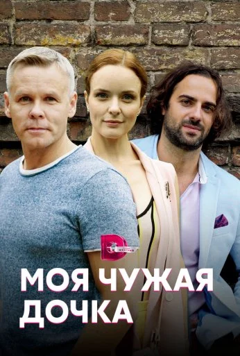 Моя чужая дочка (2019)